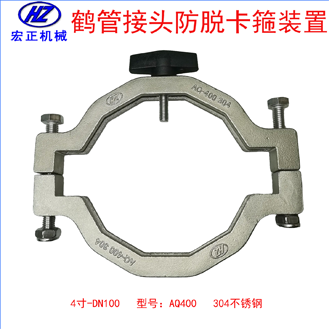 不銹鋼4寸鶴管防脫卡扣裝置