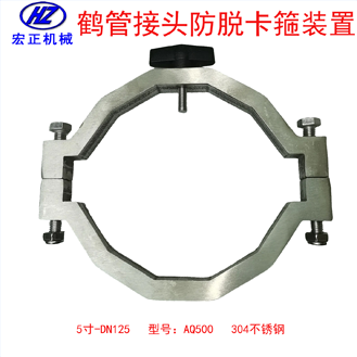 不銹鋼5寸鶴管防脫卡扣裝置