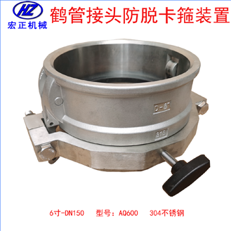 不銹鋼6寸鶴管防脫卡扣裝置