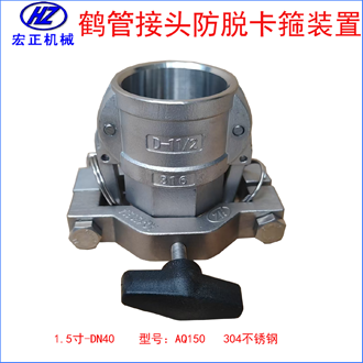 不銹鋼1.5寸鶴管防脫卡扣裝置