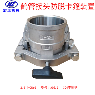 不銹鋼2.5寸鶴管防脫卡扣裝置