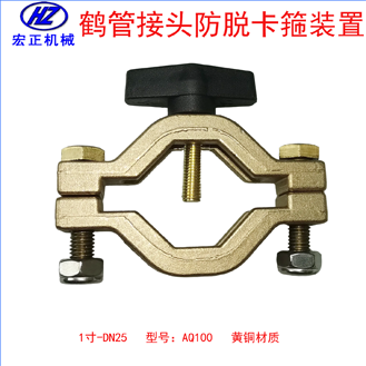黃銅1寸鶴管防脫卡箍裝置