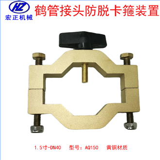黃銅1.5寸鶴管防脫卡箍裝置