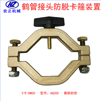 黃銅2寸鶴管防脫卡箍裝置