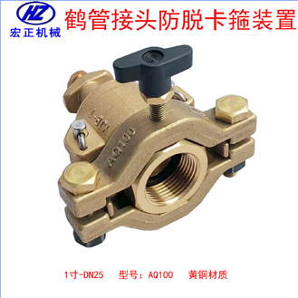 黃銅1寸鶴管防脫卡箍裝配
