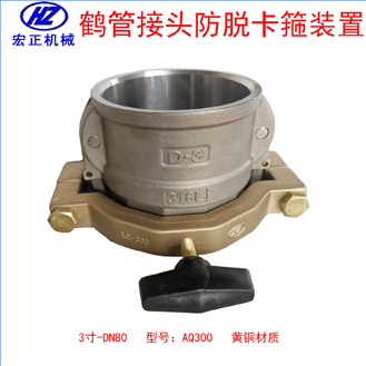 黃銅3寸鶴管防脫卡箍裝配