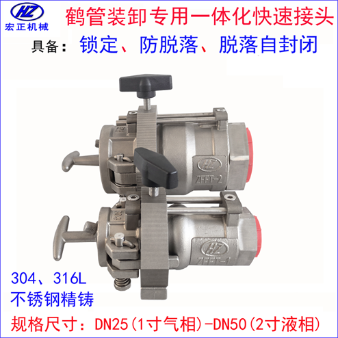 不銹鋼槽罐車鶴管專用防脫落自封閉快速接頭